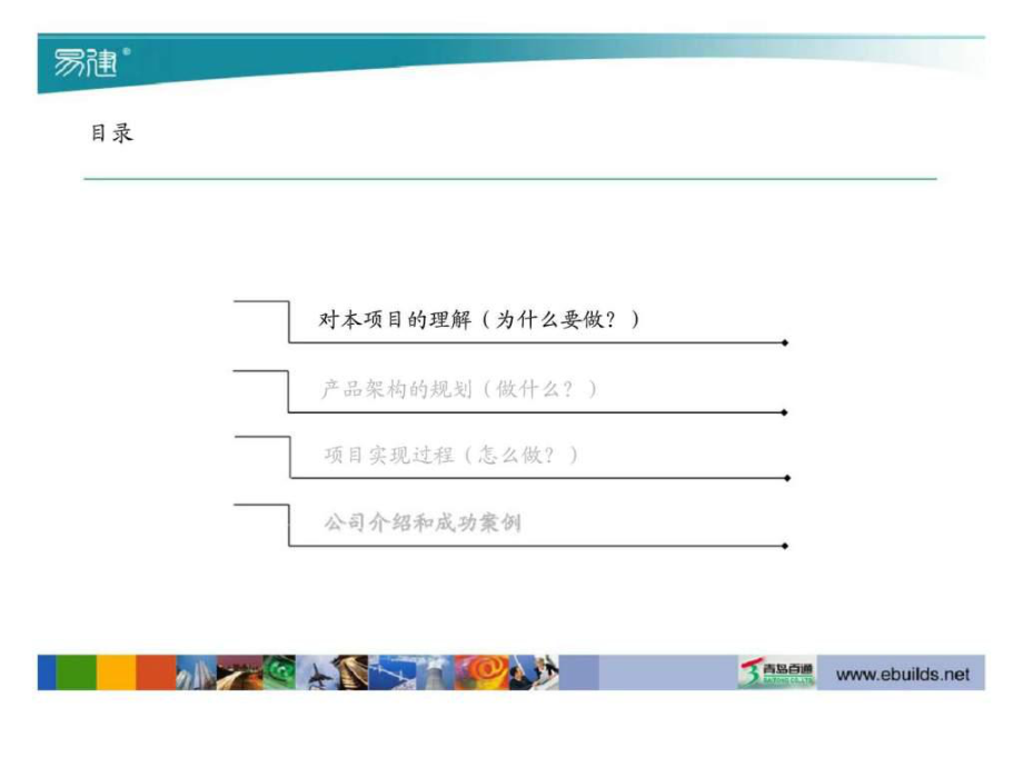 青島百通企業(yè)管理咨詢(xún)與工程項(xiàng)目管理信息化項(xiàng)目實(shí)施建議書(shū)